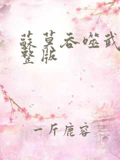 苏莫吞噬武魂完整版