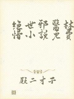 绝世邪医林凡叶惜小说免费阅读全文