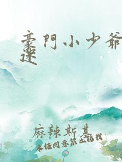 豪门小少爷是财迷