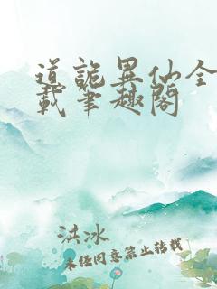 道诡异仙全文下载笔趣阁