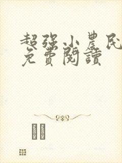 超强小农民全文免费阅读