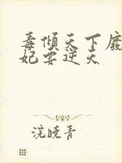 毒倾天下废材狂妃要逆天