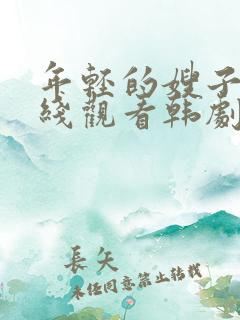 年轻的嫂子2在线观看韩剧