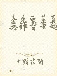 秦允东叶真全文无弹窗笔趣阁