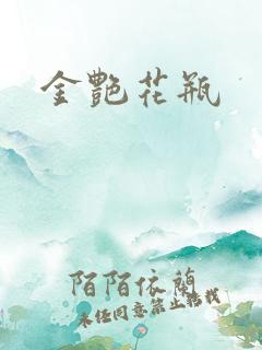金艳花瓶