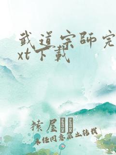 武道宗师完本txt下载