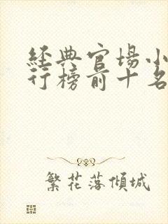 经典官场小说排行榜前十名2020