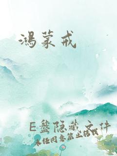 鸿蒙戒