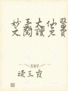 妙手大仙医1全文阅读免费
