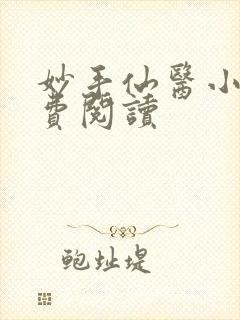妙手仙医小说免费阅读