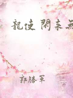 龙使 闲来无事
