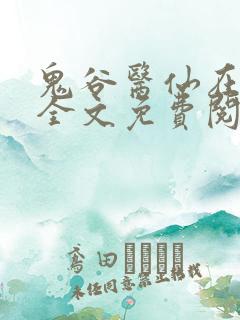 鬼谷医仙在都市全文免费阅读