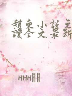 赵东小说免费阅读全文最新