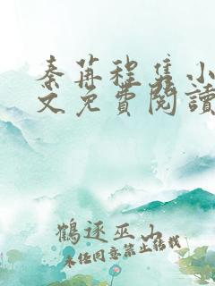 秦苒程隽小说全文免费阅读笔趣阁