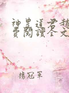 神农道君赵兴免费阅读全文