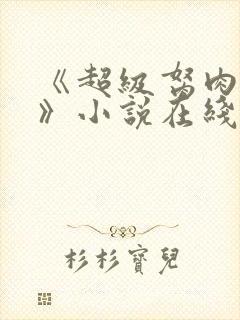 《超级胬肉系统》小说在线阅读