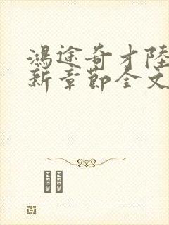 鸿途奇才陆羽最新章节全文免费阅读
