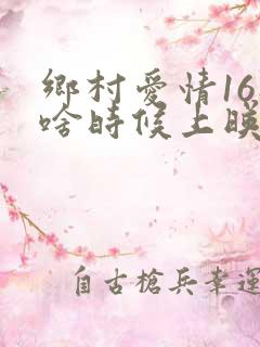 乡村爱情16部啥时候上映
