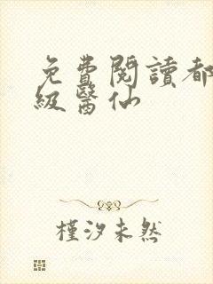 免费阅读都市超级医仙