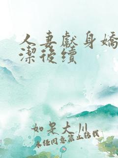 人妻献身娇妻白洁后续