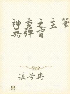 神秀之主笔趣阁无弹窗