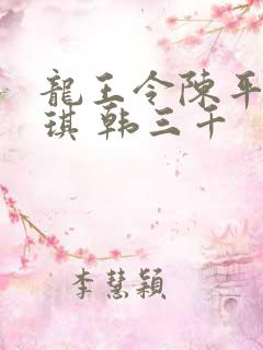 龙王令陈平苏雨琪 韩三千