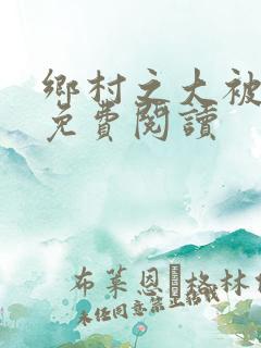 乡村之大被同眠免费阅读