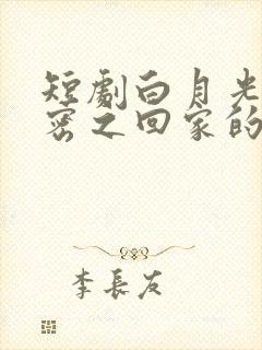短剧白月光的秘密之回家的诱惑