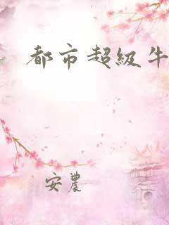 都市超级牛人