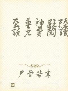 至尊神殿陆鸣小说免费阅读