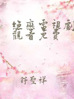 绝恋电视剧在线观看免费