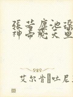 张若尘池瑶万古神帝飞天鱼