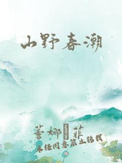 山野春潮