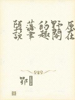 堕落的野原琳小说笔趣阁在线阅读笔