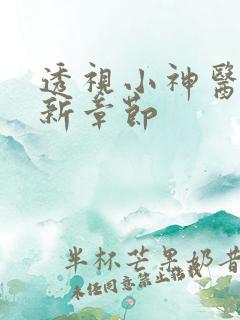 透视小神医 最新章节