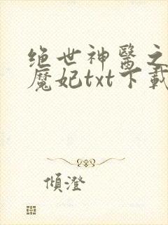 绝世神医之逆天魔妃txt下载网盘