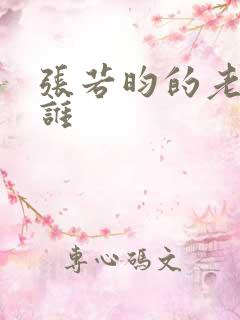 张若昀的老婆是谁