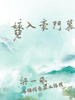 嫁入豪门慕容湮儿