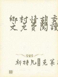 乡村情胡秀英全文免费阅读