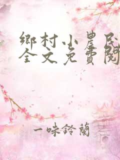 乡村小农民小说全文免费阅读