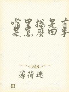 嘴里总是有臭味是怎么回事