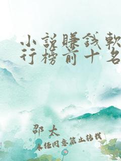 小说赚钱软件排行榜前十名