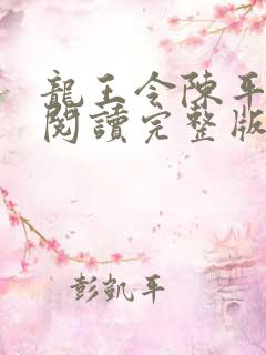 龙王令陈平免费阅读完整版