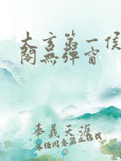 大玄第一侯笔趣阁无弹窗