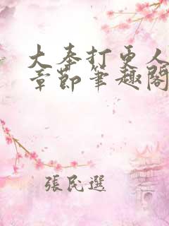 大奉打更人最新章节笔趣阁无弹窗