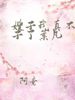 嫂子我真不是傻子了叶凡