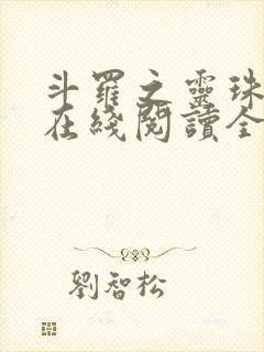 斗罗之灵珠神剑在线阅读全文