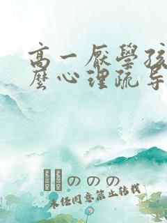 高一厌学孩子怎么心理疏导好