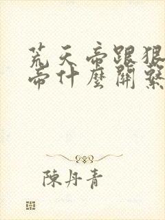 荒天帝跟狠人大帝什么关系