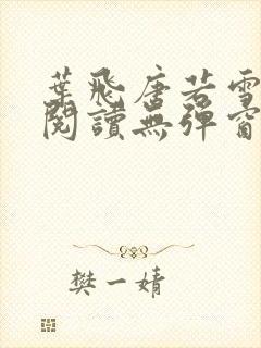 叶飞唐若雪小说阅读无弹窗笔趣阁